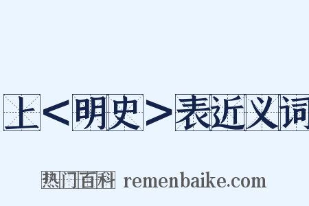 上＜明史＞表近义词是什么意思的图片